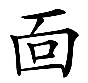 靣